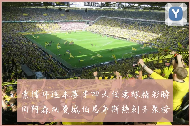 索博评选本赛季四大任意球精彩瞬间阿森纳曼城伯恩茅斯热刺齐聚榜单