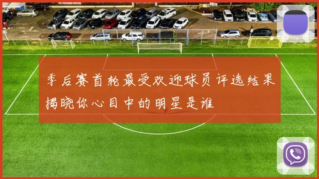 季后赛首轮最受欢迎球员评选结果揭晓你心目中的明星是谁