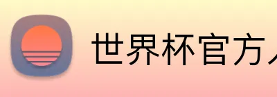 世界杯官方入口 logo